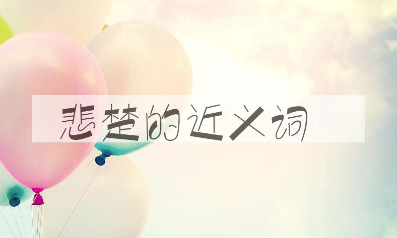 用悲楚造句