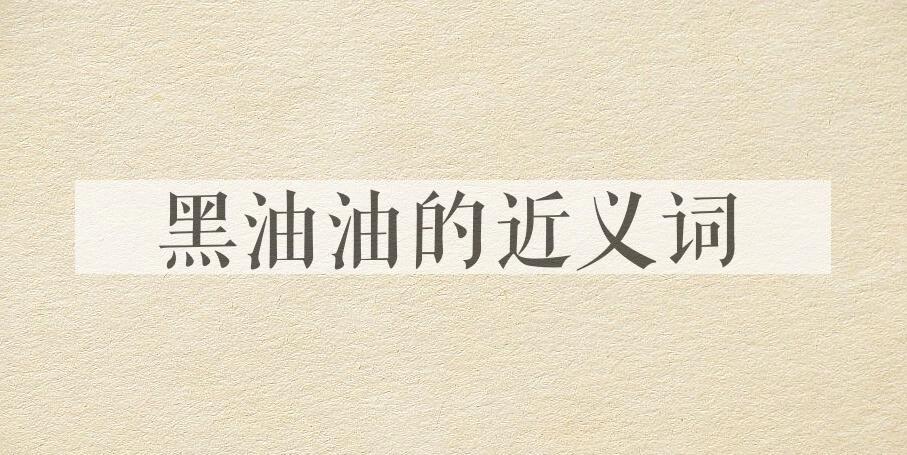 用黑油油造句