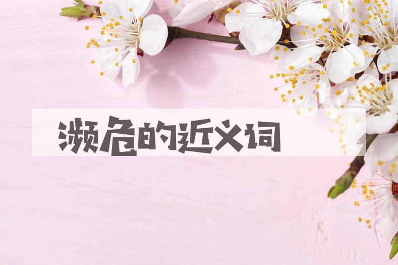 用濒危造句