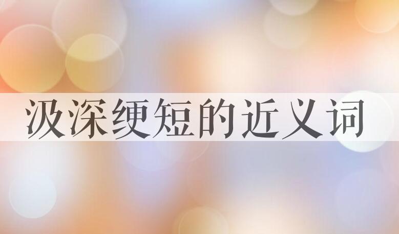 用汲深绠短造句