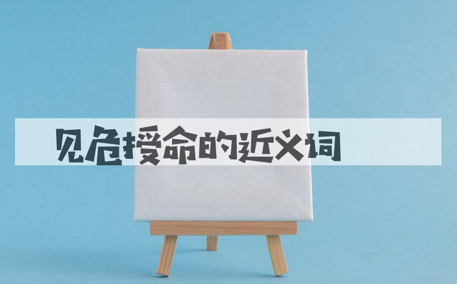 用见危授命造句