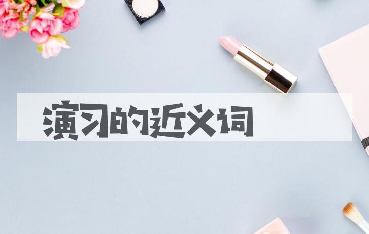 用演习造句