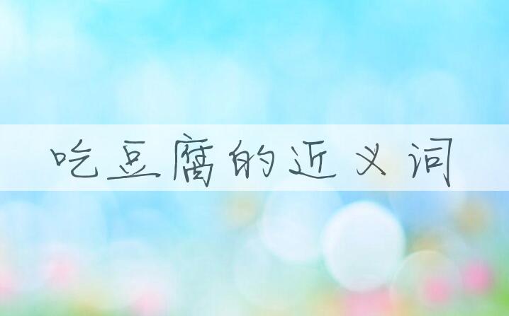 用吃豆腐造句