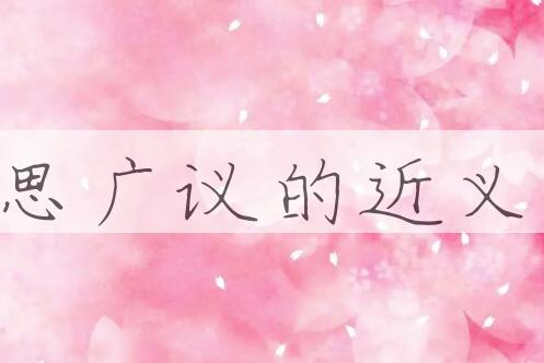 用集思广议造句