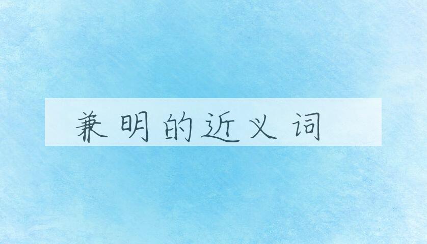 用兼明造句