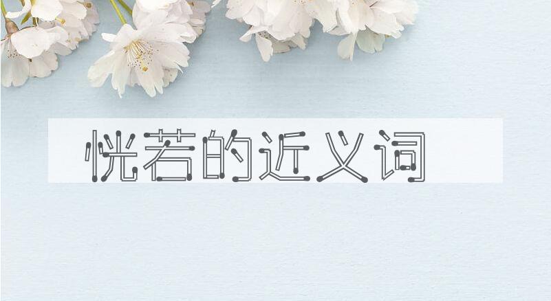 用恍若造句