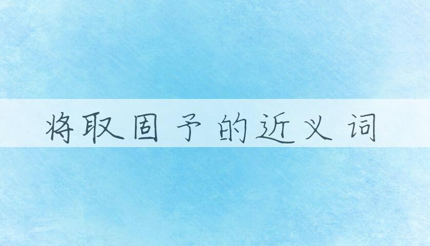 用将取固予造句