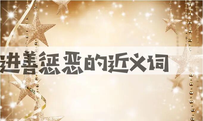 用进善惩恶造句