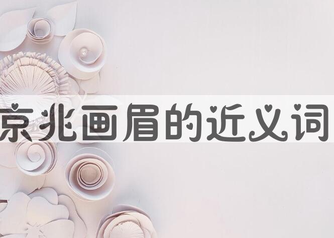 用京兆画眉造句