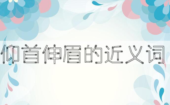 用仰首伸眉造句