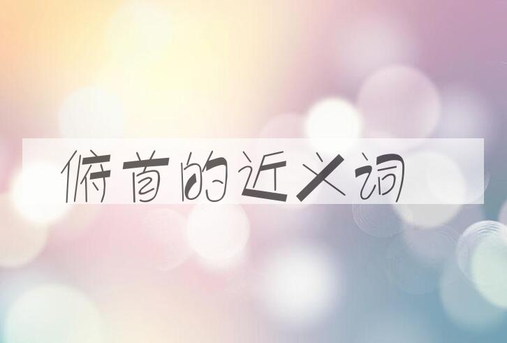 用俯首造句