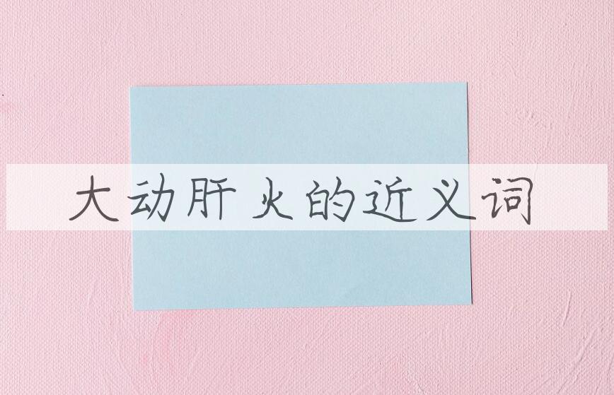 用大动肝火造句