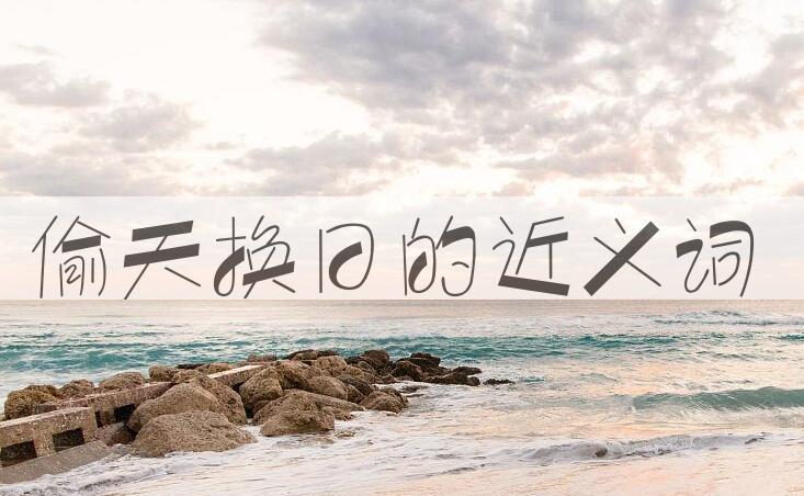 用偷天换日造句