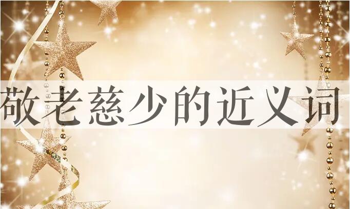 用敬老慈少造句