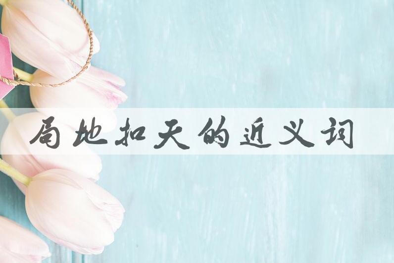 用局地扣天造句