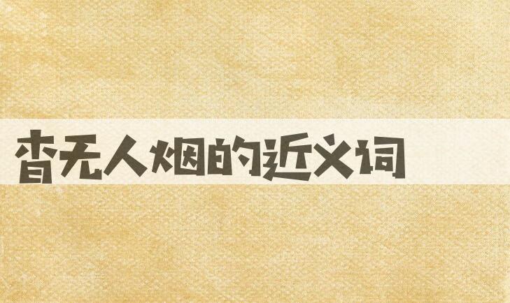 用杳无人烟造句
