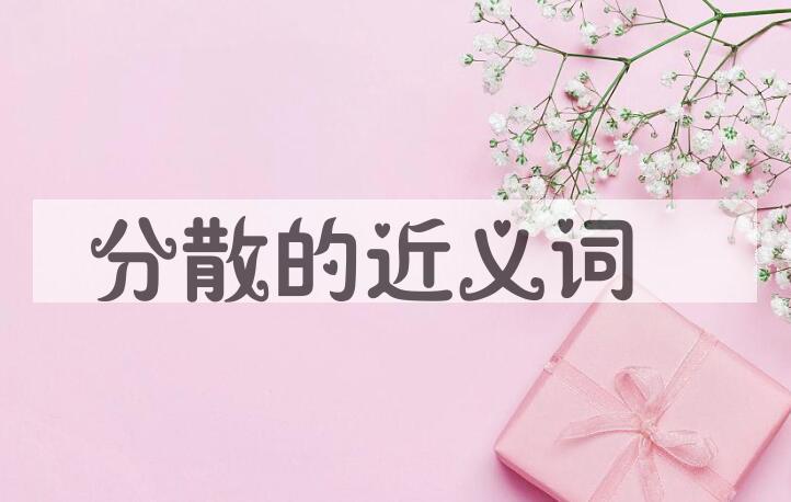 用分散造句