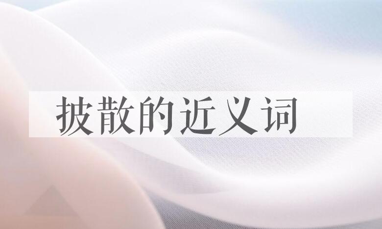 用披散造句