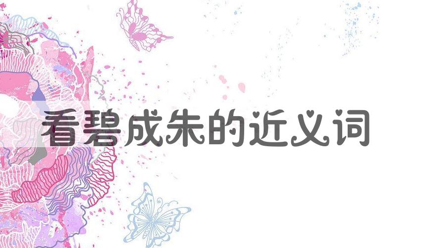 用看碧成朱造句