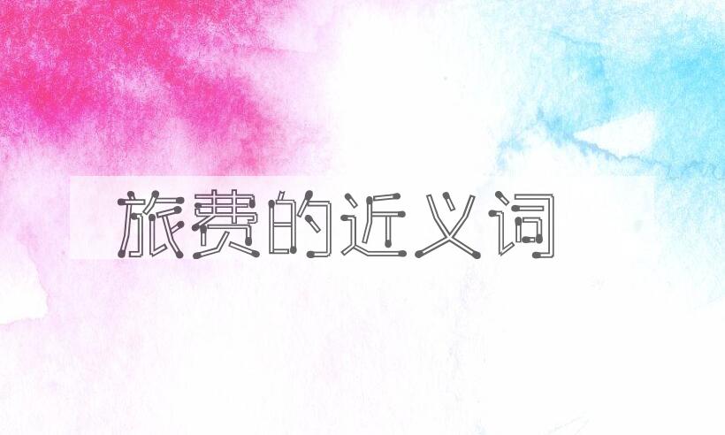 用旅费造句