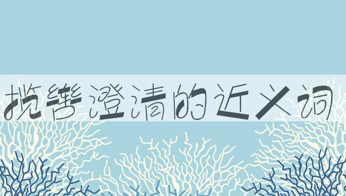 用揽辔澄清造句