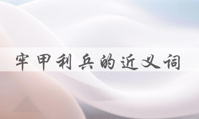 用牢甲利兵造句