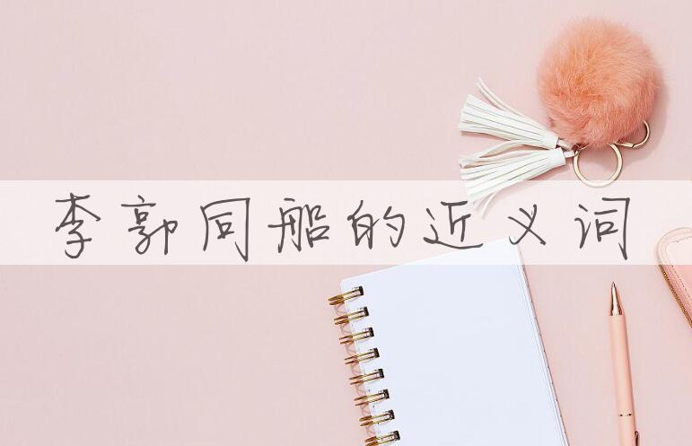 用李郭同船造句