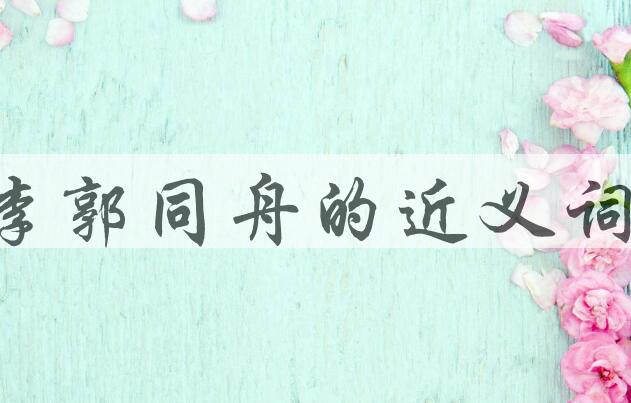用李郭同舟造句