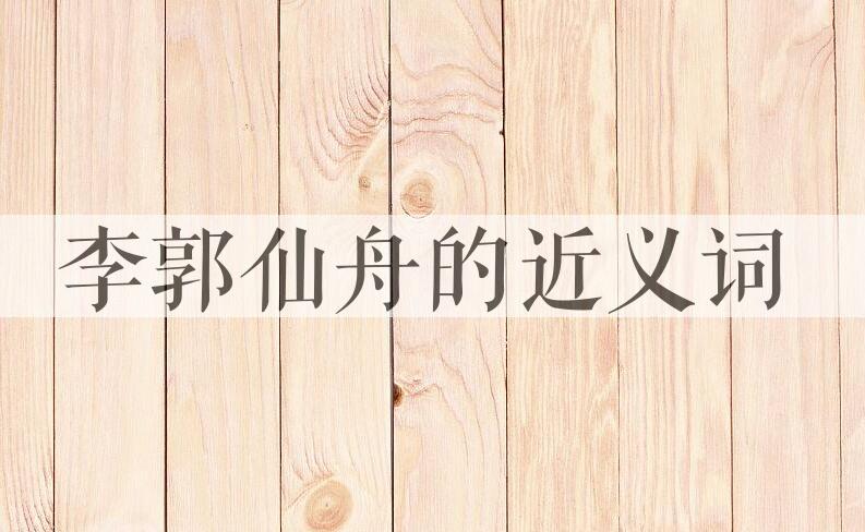 用李郭仙舟造句