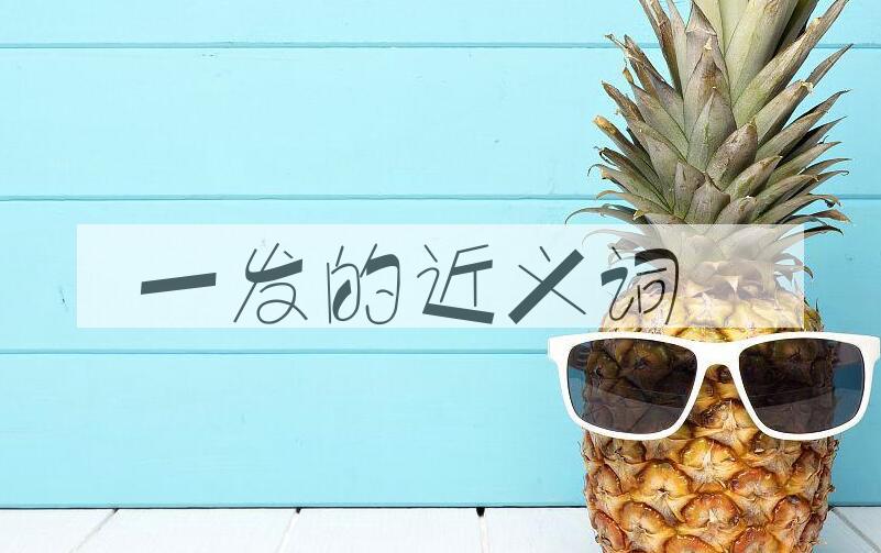 用一发造句