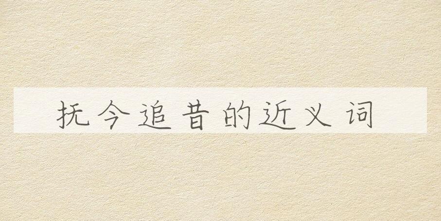 用抚今追昔造句