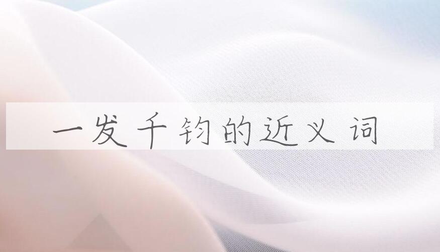 用一发千钧造句