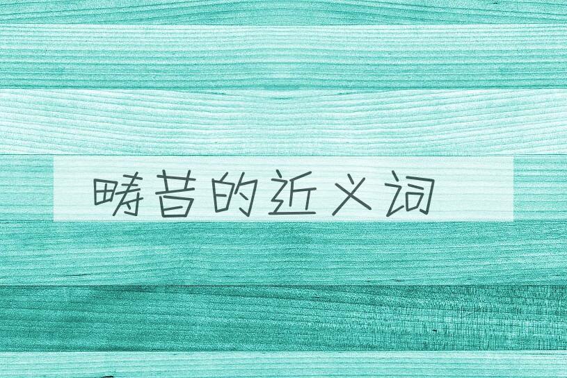 用畴昔造句