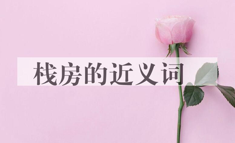 用栈房造句