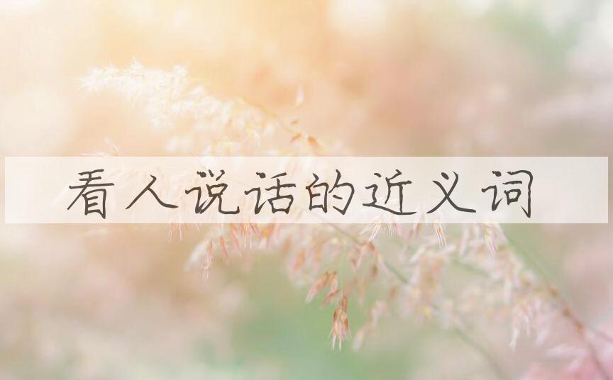 用看人说话造句