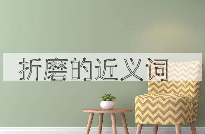 用折磨造句