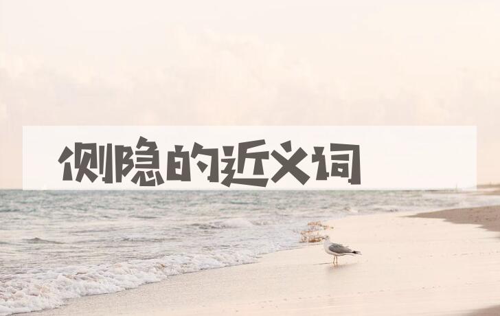 用侧隐造句