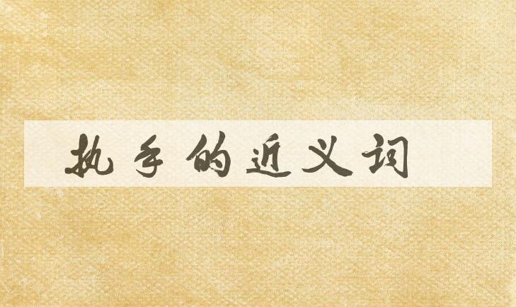 用执手造句