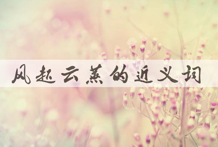 用风起云蒸造句