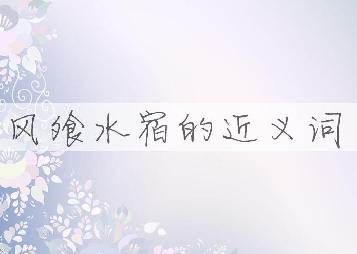 用风飧水宿造句