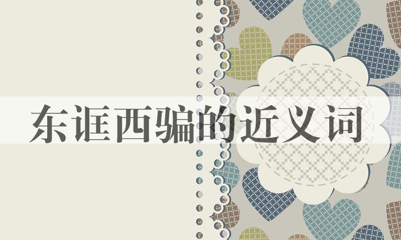 用东诓西骗造句