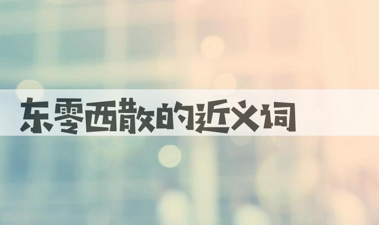 用东零西散造句