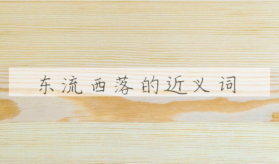 用东流西落造句