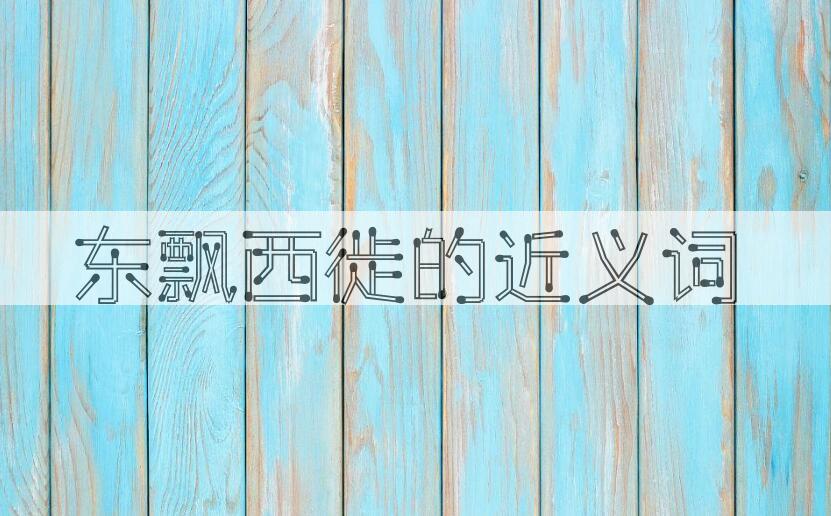 用东飘西徙造句