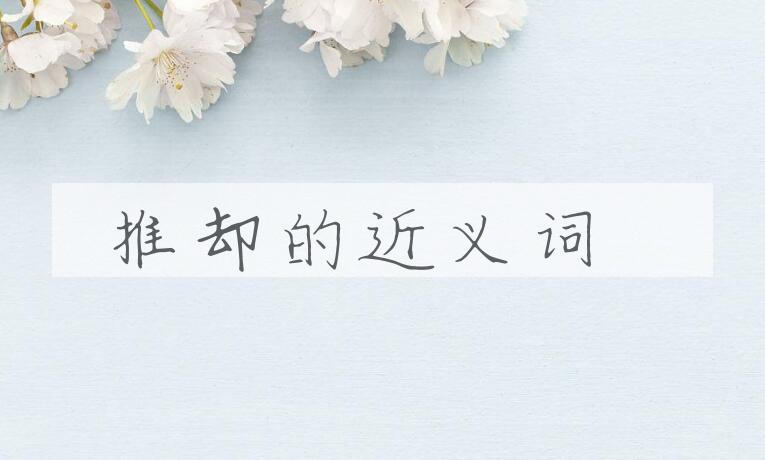 用推却造句