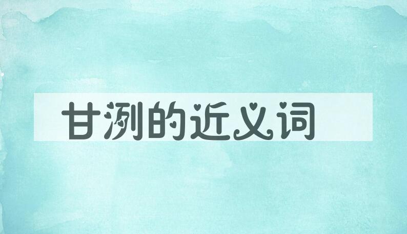 用甘洌造句