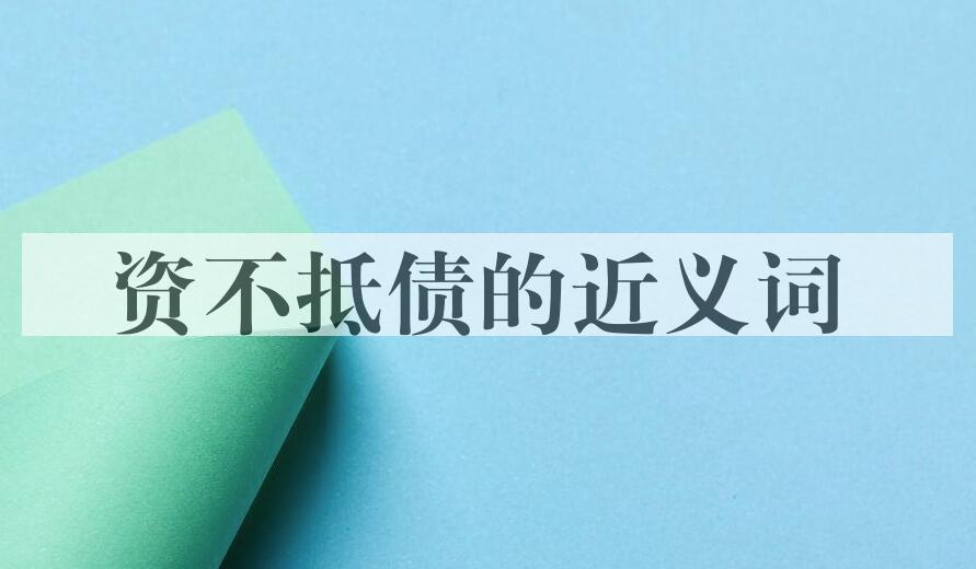 用资不抵债造句