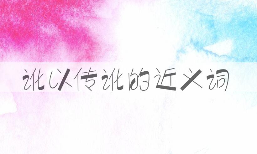 用讹以传讹造句