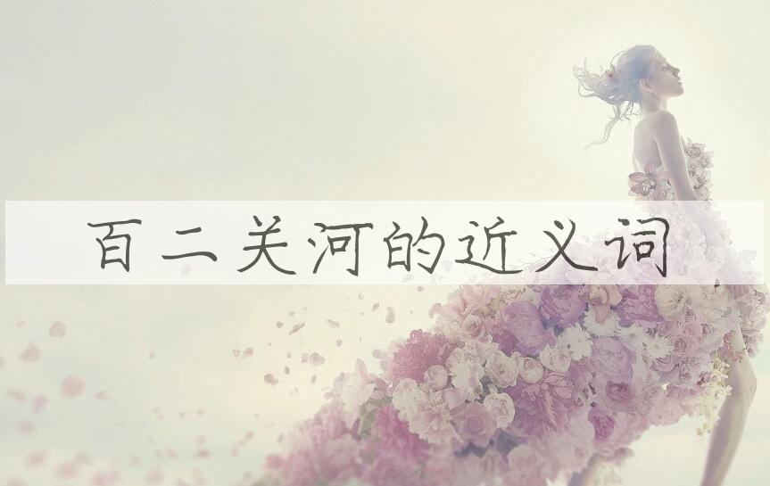 用百二关河造句