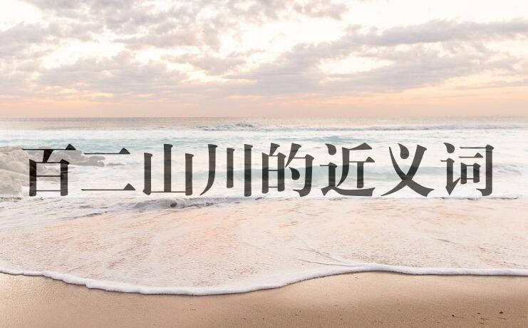 用百二山川造句